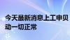 今天最新消息上工申贝：公司目前生产经营活动一切正常