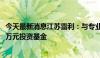 今天最新消息江苏雷利：与专业投资机构共同投资设立3000万元投资基金