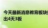 今天最新消息教育板块拉升，中公教育涨停走出4天3板