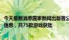 今天最新消息国家新闻出版署公布2024年进口网络游戏审批信息，共75款游戏获批