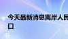 今天最新消息离岸人民币兑美元收复7.18关口