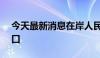 今天最新消息在岸人民币兑美元收复7.19关口