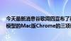 今天最新消息谷歌周四宣布了基于谷歌人工智能和Gemini模型的Mac版Chrome的三项新功能