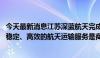 今天最新消息江苏深蓝航天完成10亿元B2轮融资 业内人士：稳定、高效的航天运输服务是商业航天发展的核心