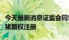 今天最新消息证监会同意鸡蛋、玉米淀粉、生猪期权注册