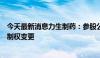 今天最新消息力生制药：参股公司筹划重大事项可能导致控制权变更