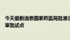 今天最新消息国家药监局批准北京上海开展创新药临床试验审批试点