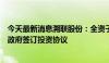 今天最新消息溯联股份：全资子公司拟与重庆市江北区人民政府签订投资协议