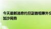 今天最新消息约旦副首相兼外交大臣与法国外长通电话 讨论加沙局势