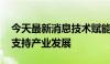 今天最新消息技术赋能千行百业 看算力如何支持产业发展