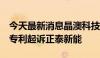 今天最新消息晶澳科技：正在就topcon电池专利起诉正泰新能