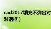 cad2017填充不弹出对话框（cad填充不出现对话框）