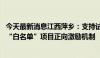 今天最新消息江西萍乡：支持试点现房销售，建立银行支持 “白名单”项目正向激励机制