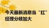 今天最新消息当“红”行情迎当头一击 基金经理分歧加大