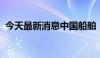 今天最新消息中国船舶：总会计师陈琼辞职