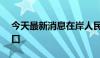 今天最新消息在岸人民币兑美元收复7.17关口