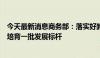 今天最新消息商务部：落实好跨境电商专项政策，指导地方培育一批发展标杆