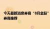 今天最新消息券商“8月金股”已达230只 60只被两家以上券商推荐