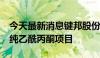 今天最新消息键邦股份：投资1.6亿元建设高纯乙酰丙酮项目