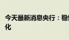 今天最新消息央行：稳慎扎实推进人民币国际化