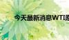 今天最新消息WTI原油日内大跌4%