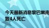 今天最新消息黎巴嫩南部村镇一房屋遭袭 已致4人死亡