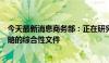 今天最新消息商务部：正在研究制定实施自贸试验区提升战略的综合性文件