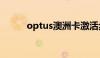 optus澳洲卡激活步骤（optus）