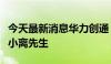 今天最新消息华力创通：实际控制人变更为高小离先生