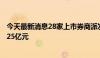 今天最新消息28家上市券商派发年度“红包” 分红金额超225亿元