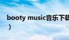 booty music音乐下载（booty music下载）