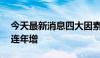 今天最新消息四大因素驱动，30股中期业绩连年增