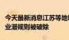 今天最新消息江苏等地叫停房贷“返点”，行业潜规则被破除