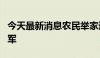 今天最新消息农民举家进城或成拉动楼市主力军