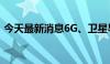 今天最新消息6G、卫星导航概念股持续拉升