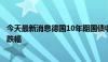 今天最新消息德国10年期国债收益率在美国数据公布后扩大跌幅