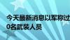 今天最新消息以军称过去一天在拉法打死约30名武装人员