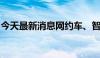 今天最新消息网约车、智能交通板块局部拉升