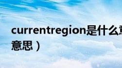 currentregion是什么意思（current是什么意思）