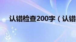 认错检查200字（认错检查报告怎么写）