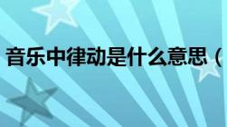 音乐中律动是什么意思（音乐律动什么意思）