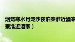 烟笼寒水月笼沙夜泊秦淮近酒家互文（烟笼寒水月笼沙夜泊秦淮近酒家）