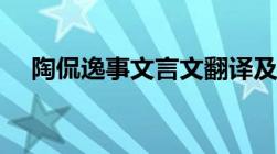 陶侃逸事文言文翻译及注释（陶侃逸事）