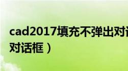 cad2017填充不弹出对话框（cad填充不出现对话框）