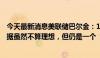 今天最新消息美联储巴尔金：11.4万个非农就业岗位这一数据虽然不算理想，但仍是一个“合理的数字”