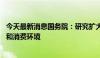 今天最新消息国务院：研究扩大免签国家范围 优化入境政策和消费环境