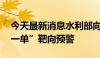 今天最新消息水利部向10省区市发出“一省一单”靶向预警