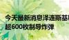 今天最新消息泽连斯基称过去一周俄向乌投掷超600枚制导炸弹