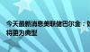 今天最新消息美联储巴尔金：如果经济迅速疲软，大幅降息将更为典型