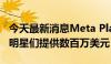 今天最新消息Meta Platforms提议向好莱坞明星们提供数百万美元